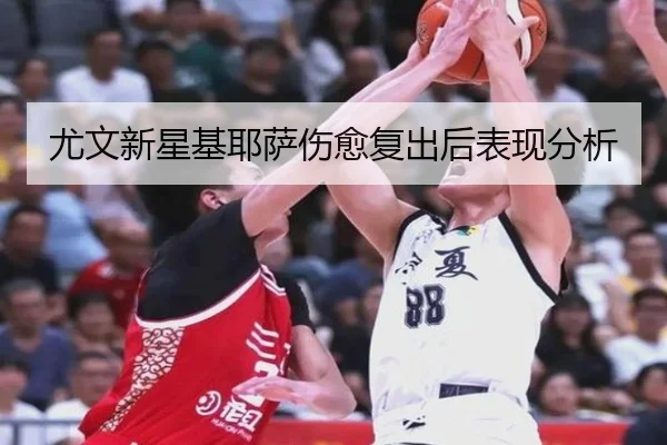 尤文新星基耶萨伤愈复出后表现分析