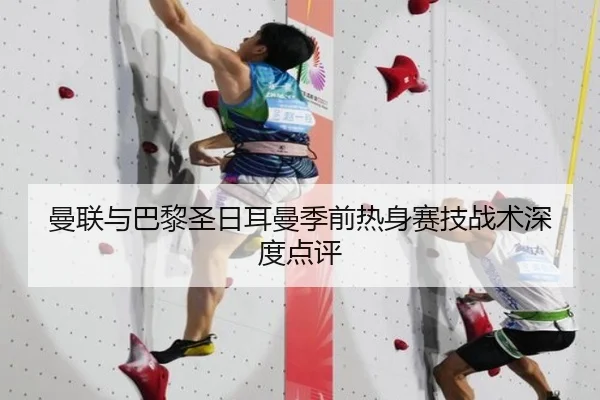 曼联与巴黎圣日耳曼季前热身赛技战术深度点评