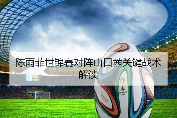 陈雨菲世锦赛对阵山口茜关键战术解读