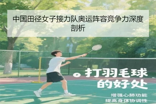 中国田径女子接力队奥运阵容竞争力深度剖析